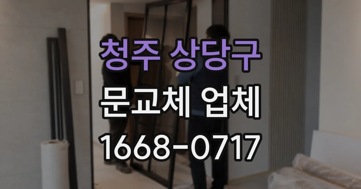 청주 상당구 문교체 업체
