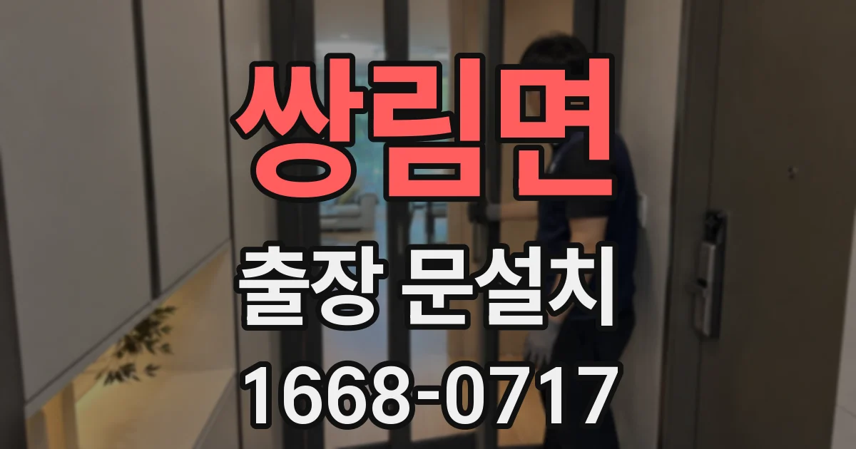 쌍림면 출장 문설치