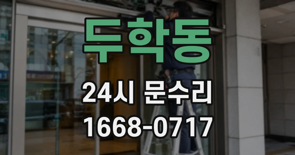 두학동 24시 문수리