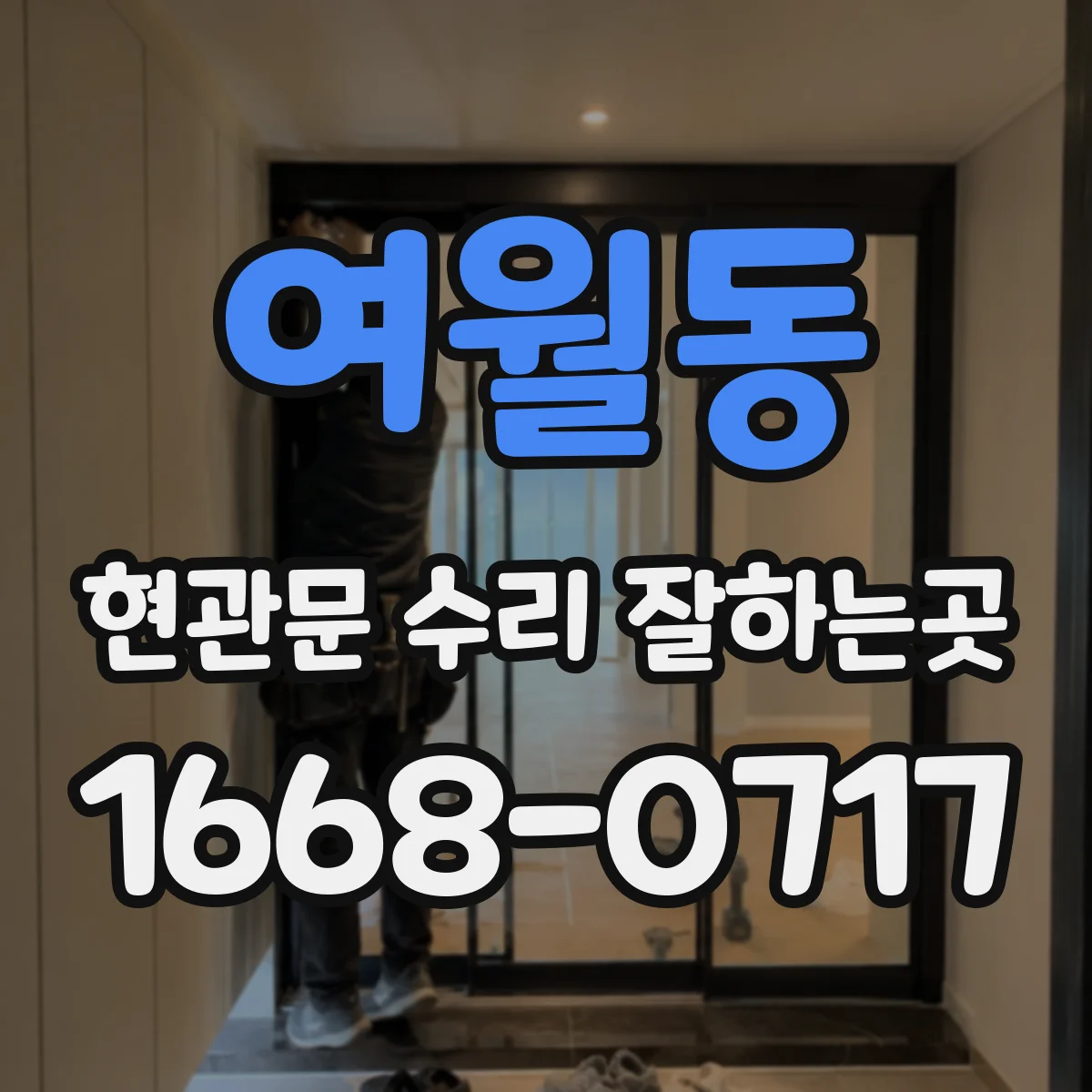 여월동 현관문 수리 잘하는곳