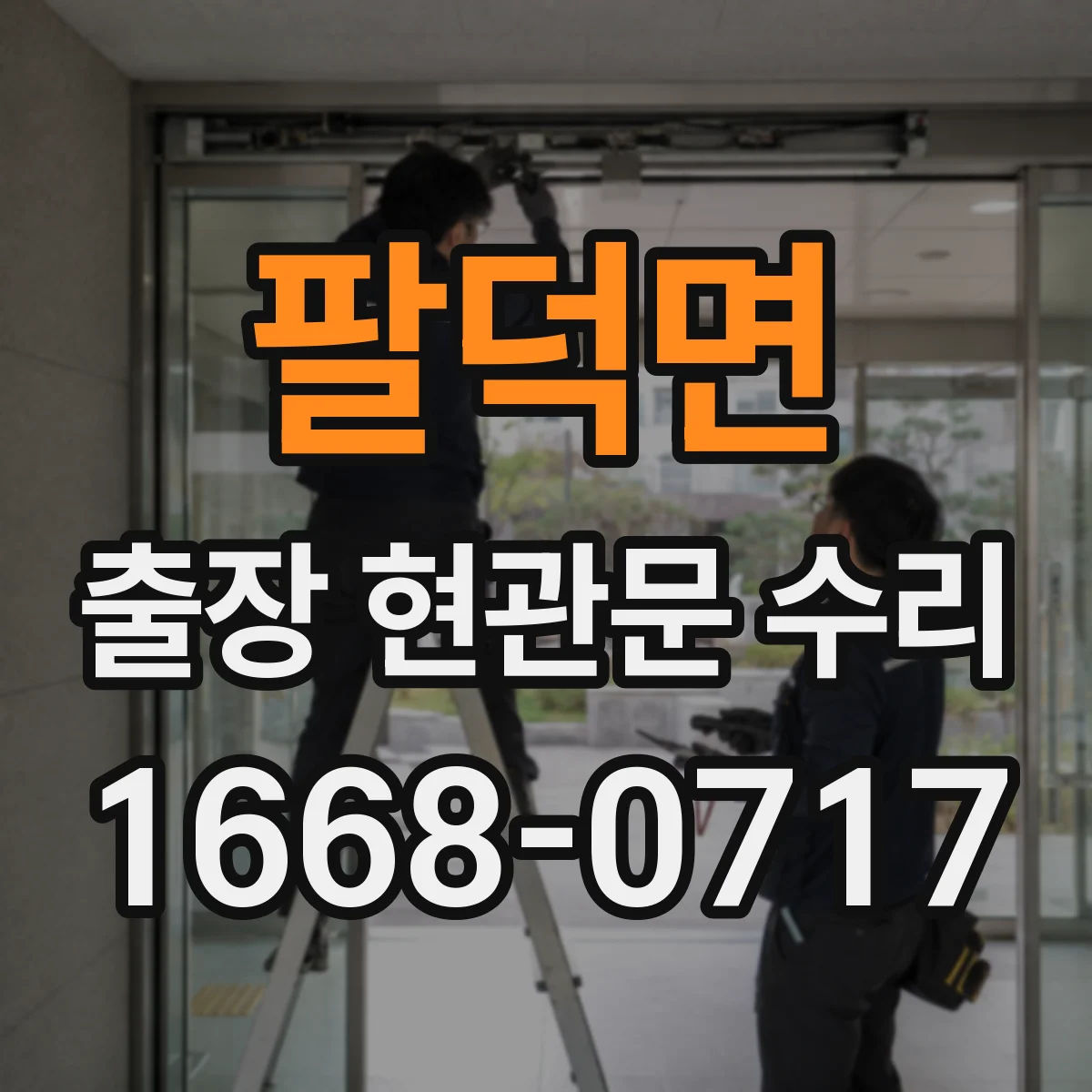 팔덕면 출장 현관문 수리 열쇠 재등록 전에 임시 출입 조치 가능
