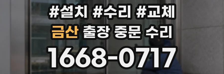금산 출장 중문 수리
