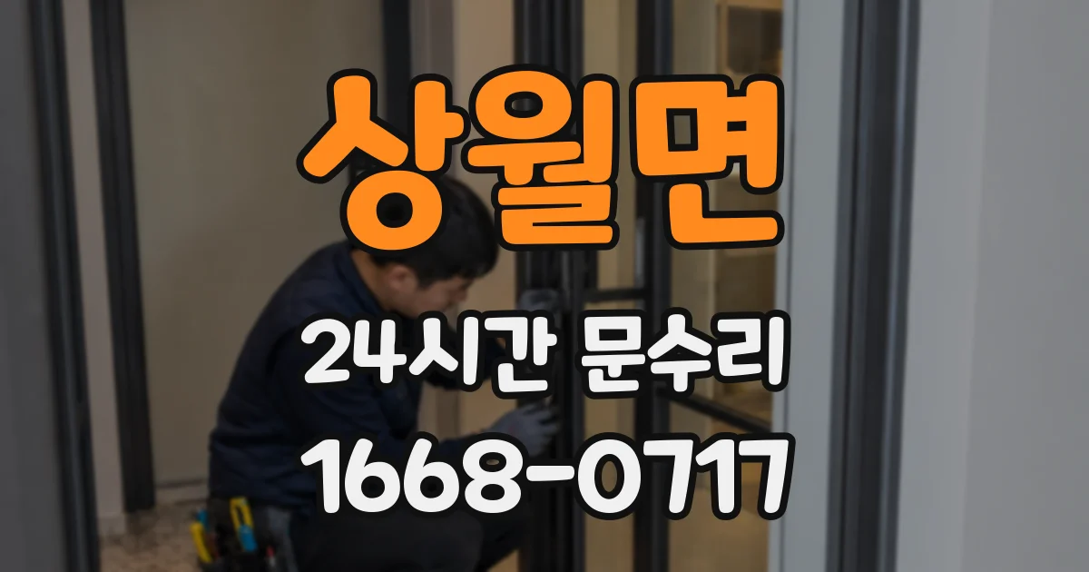상월면 24시간 문수리