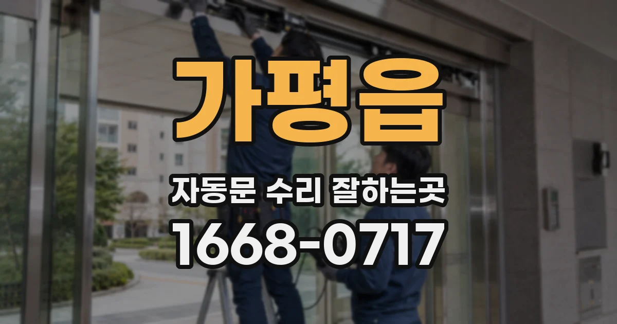 가평읍 자동문 수리 잘하는곳