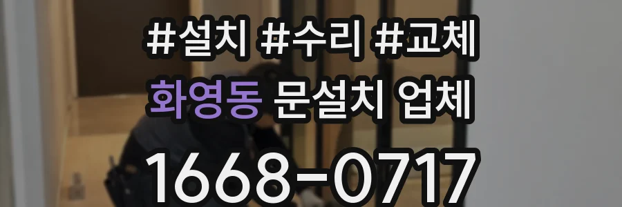 화영동 문설치 업체