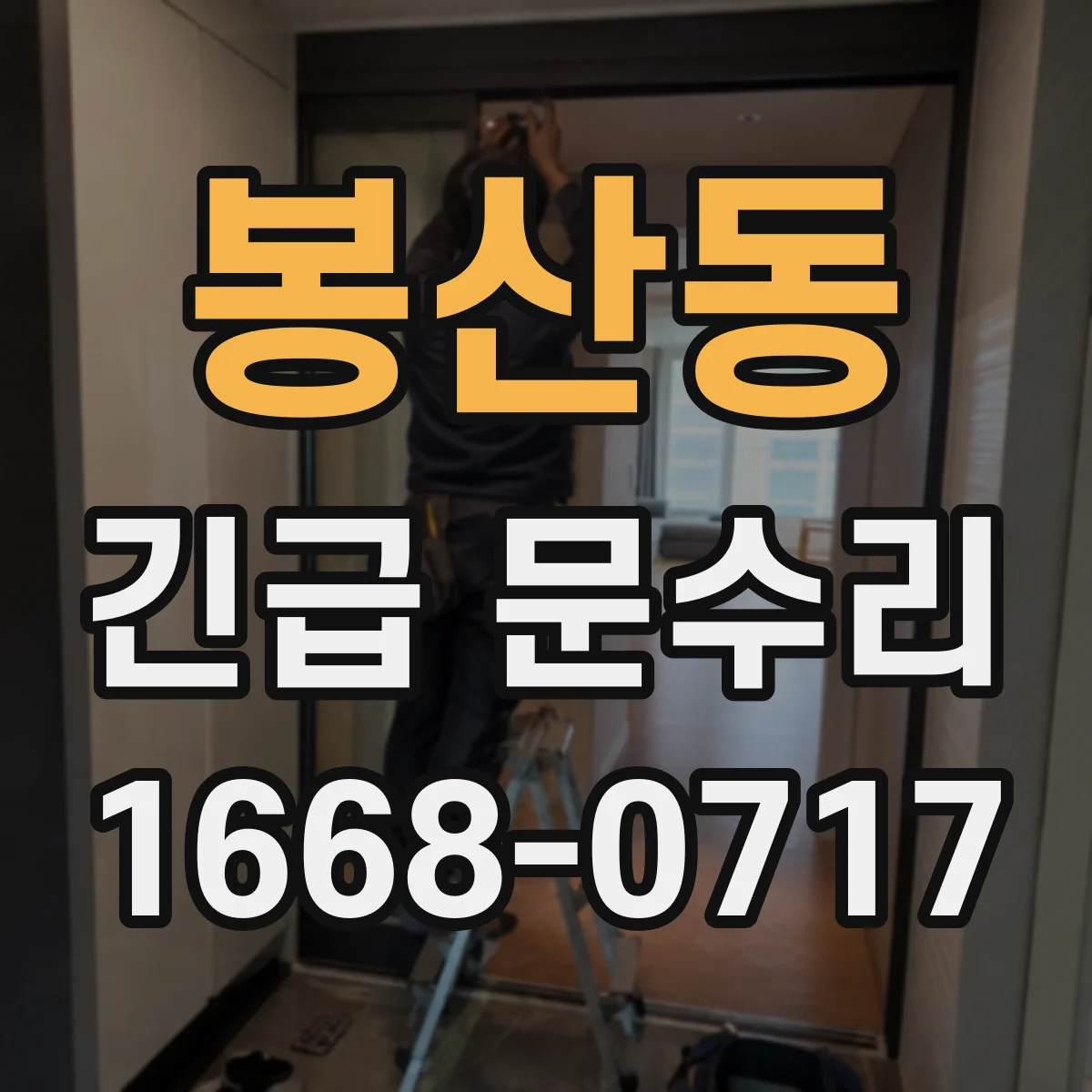 봉산동 긴급 문수리
