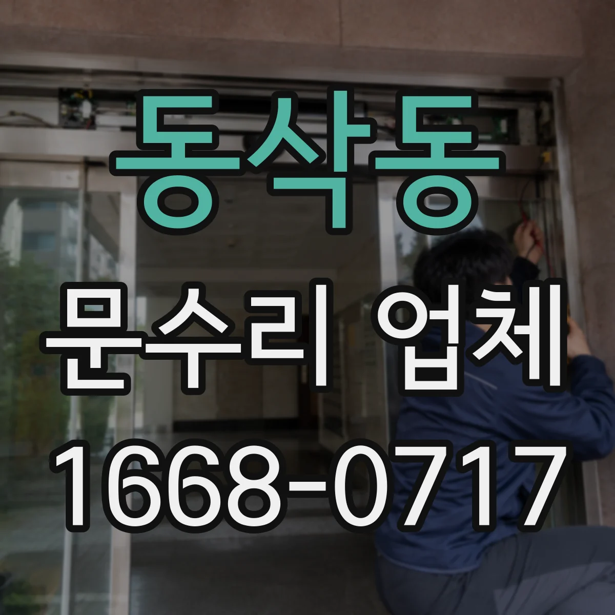 동삭동 문수리 업체