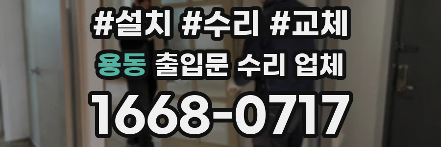 용동 출입문 수리 업체