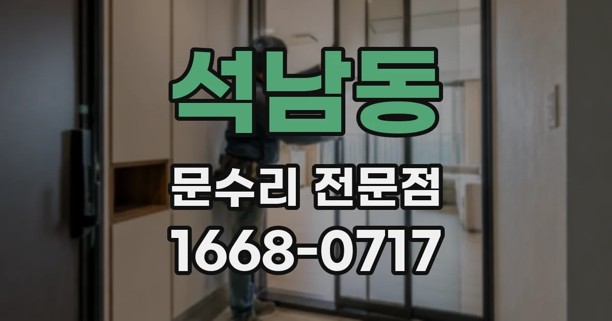 석남동 문수리 전문점