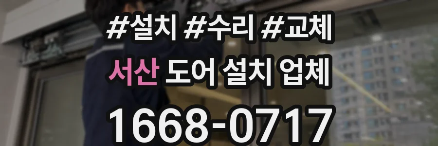 서산 도어 설치 업체