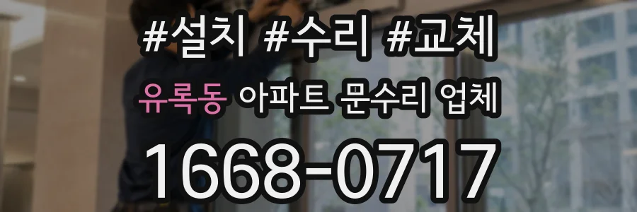 유록동 아파트 문수리 업체