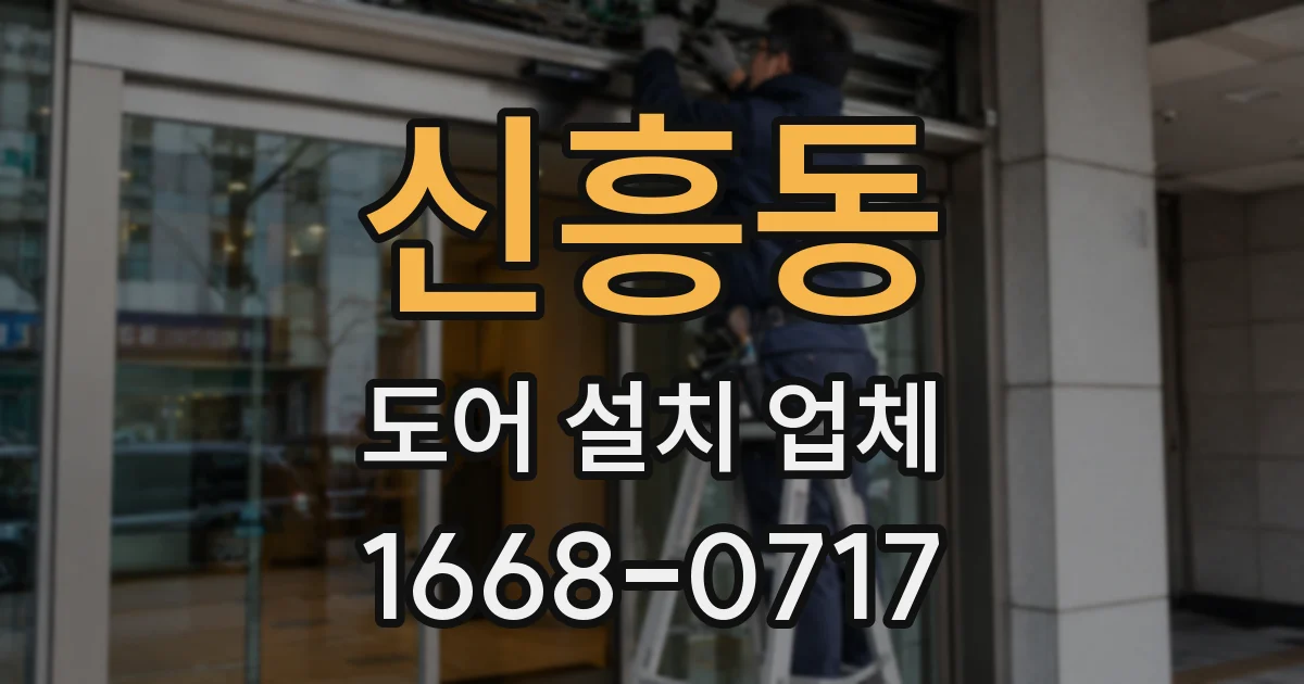 신흥동 도어 설치 업체