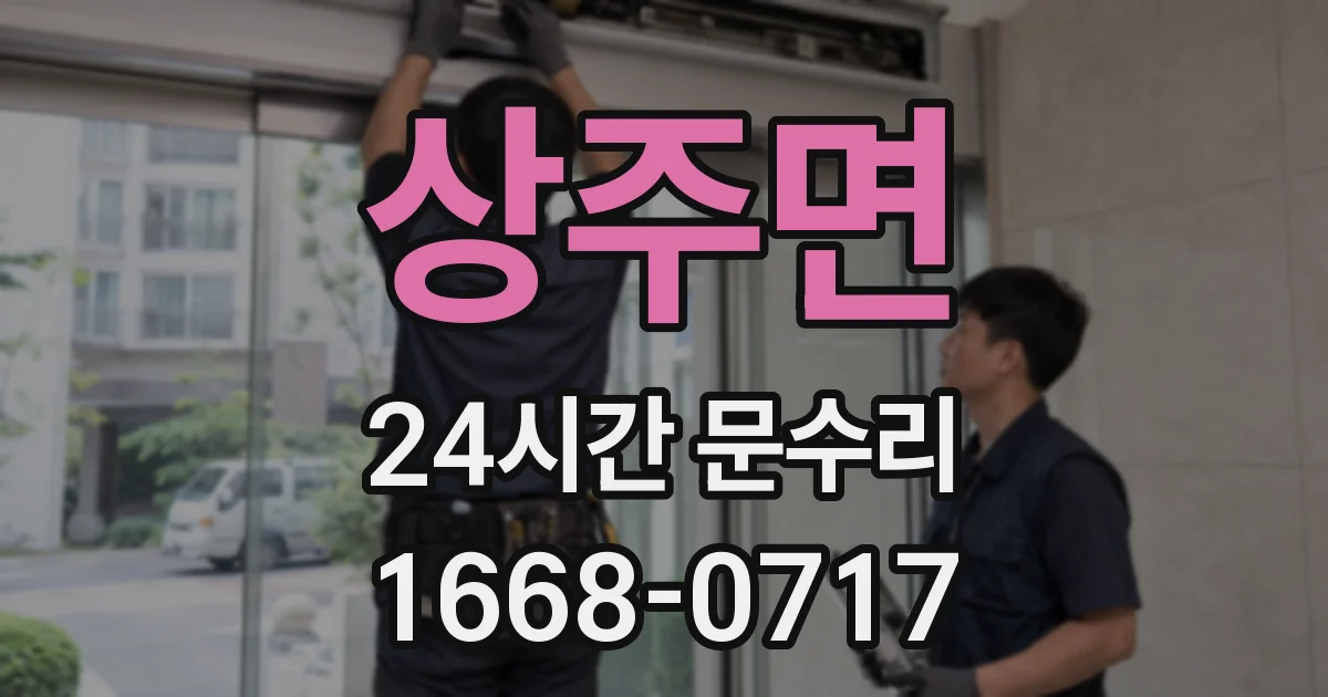 상주면 24시간 문수리