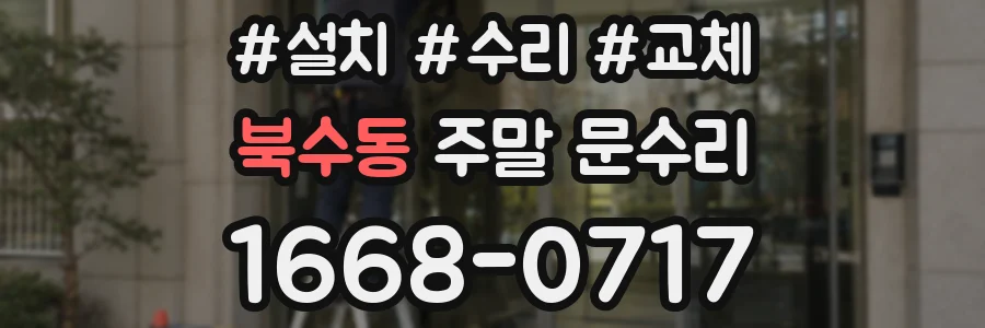 북수동 주말 문수리