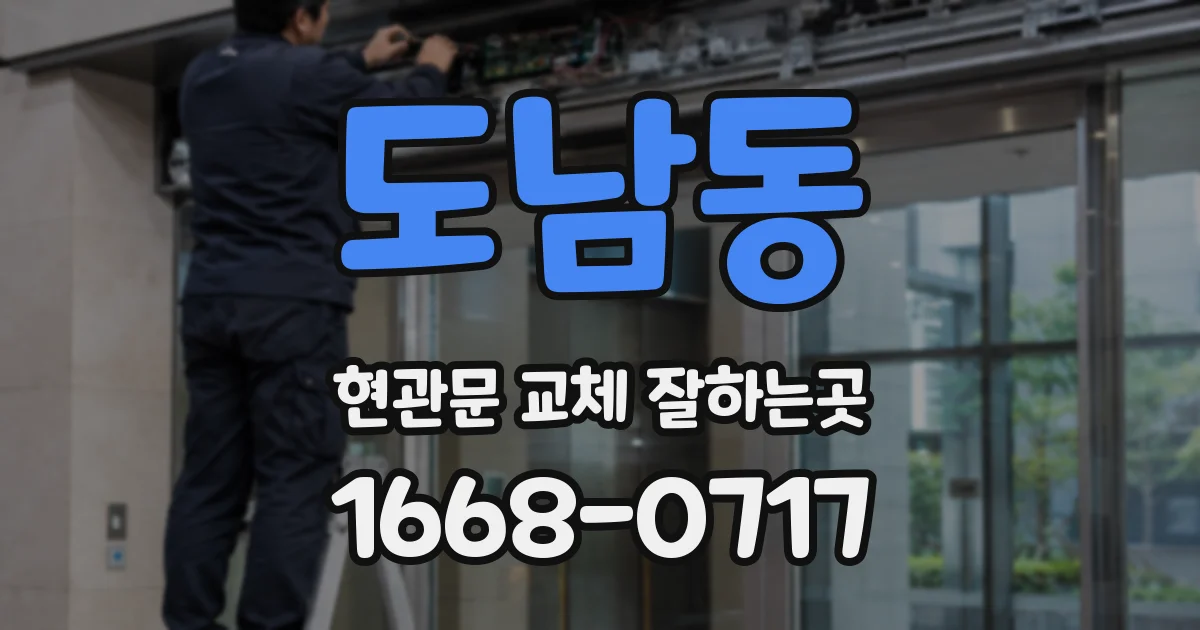 도남동 현관문 교체 잘하는곳