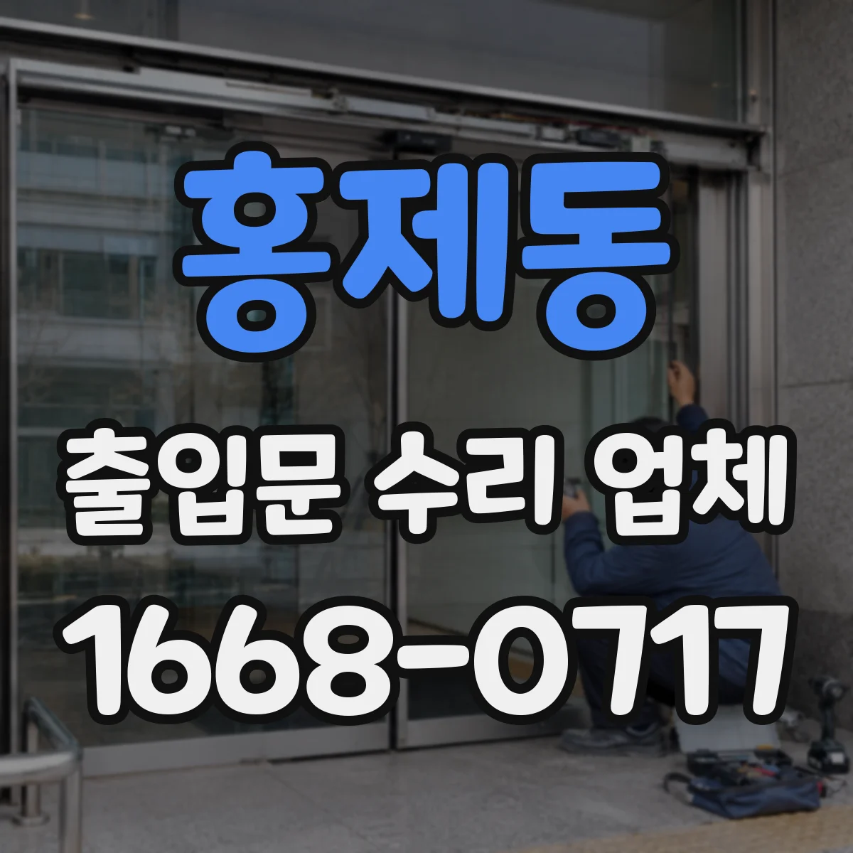 홍제동 출입문 수리 업체 야간 출장 수리 스케줄 조정 사례