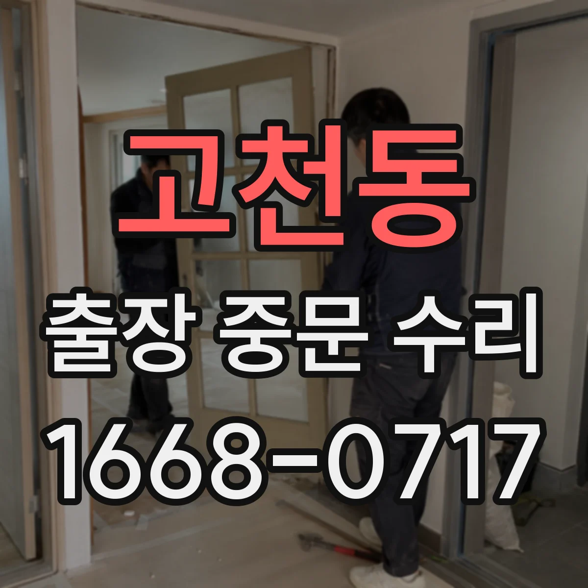 고천동 출장 중문 수리