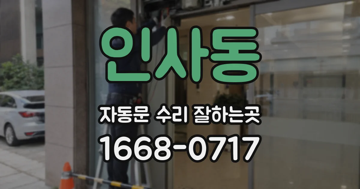 인사동 자동문 수리 잘하는곳