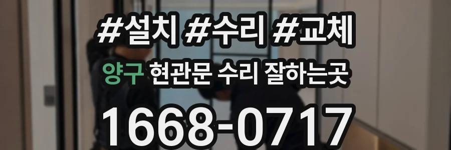 양구 현관문 수리 잘하는곳