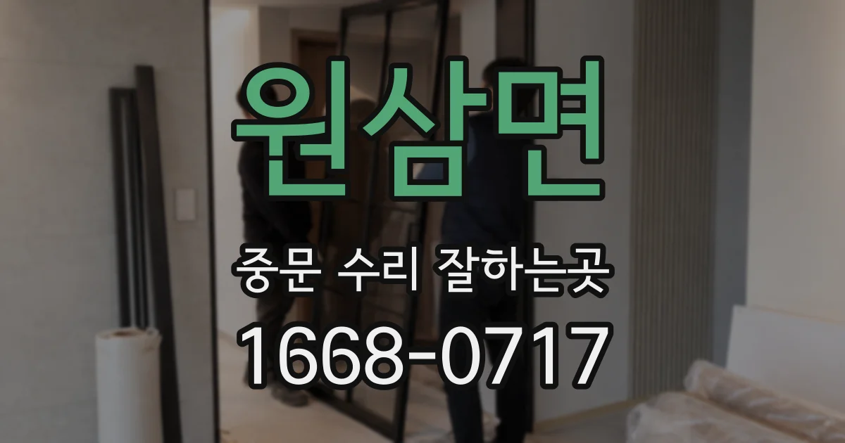 원삼면 중문 수리 잘하는곳