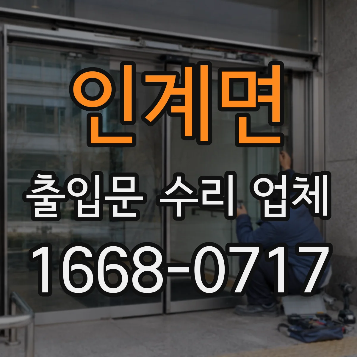 인계면 출입문 수리 업체