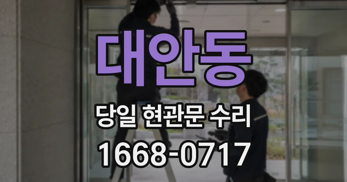 대안동 당일 현관문 수리