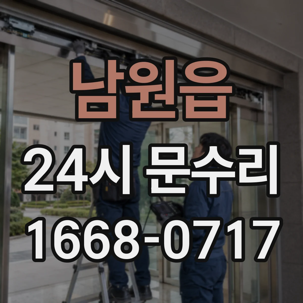 남원읍 24시 문수리