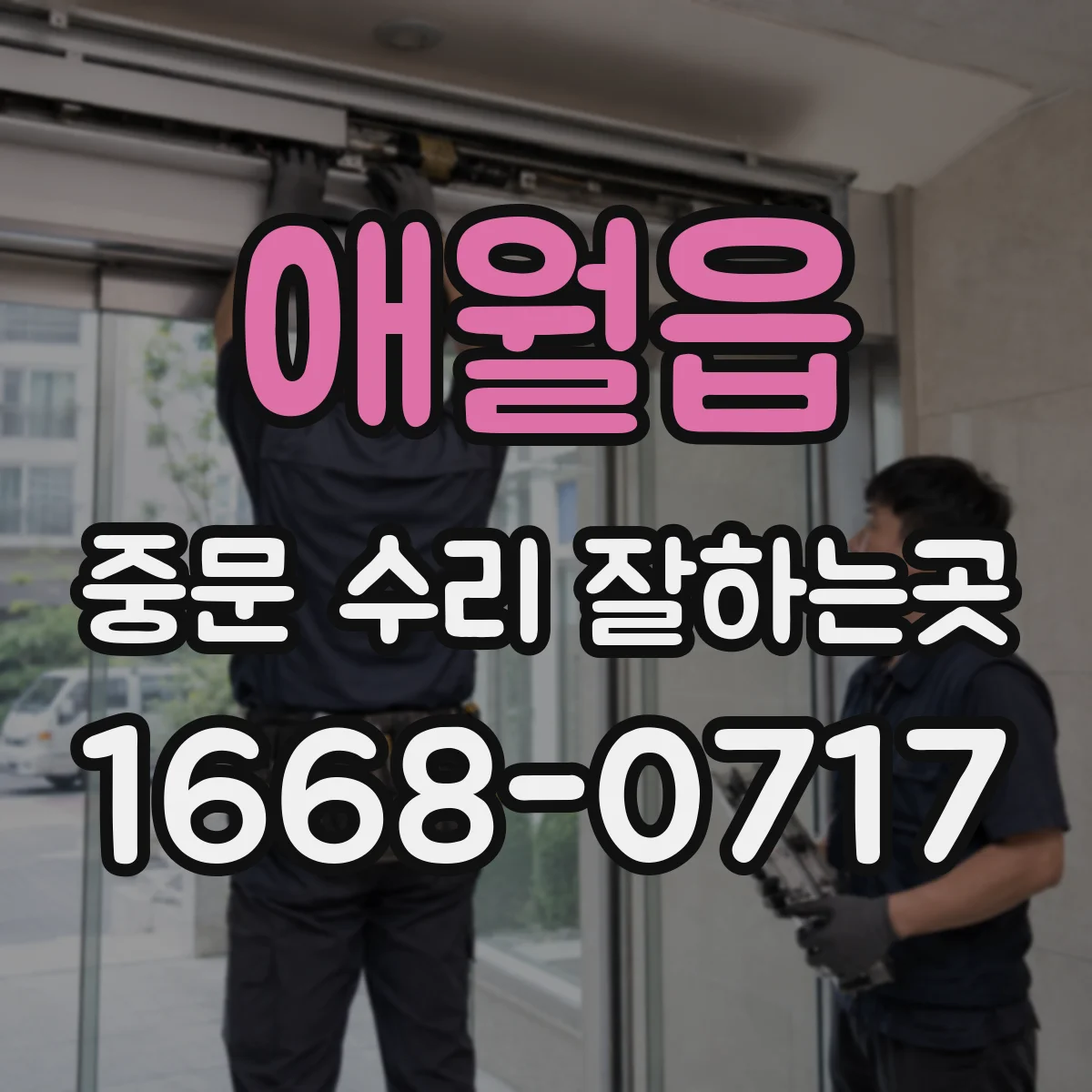 애월읍 중문 수리 잘하는곳