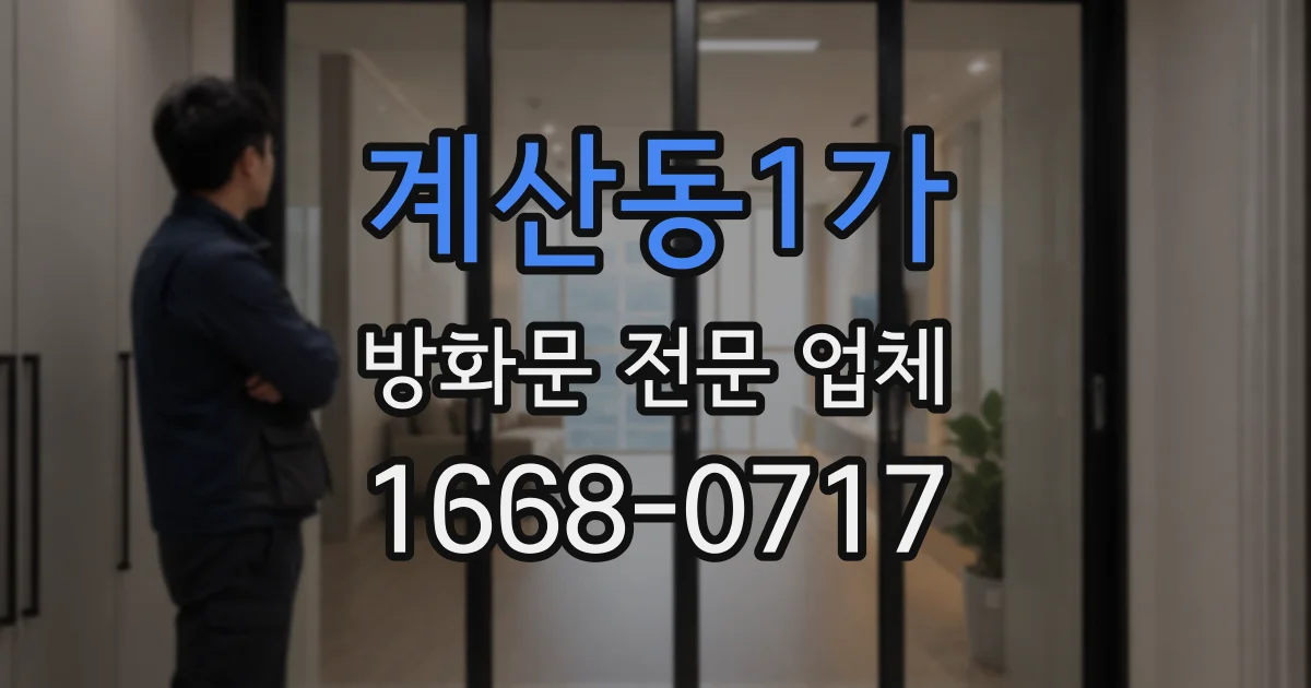 계산동1가 방화문 전문 업체