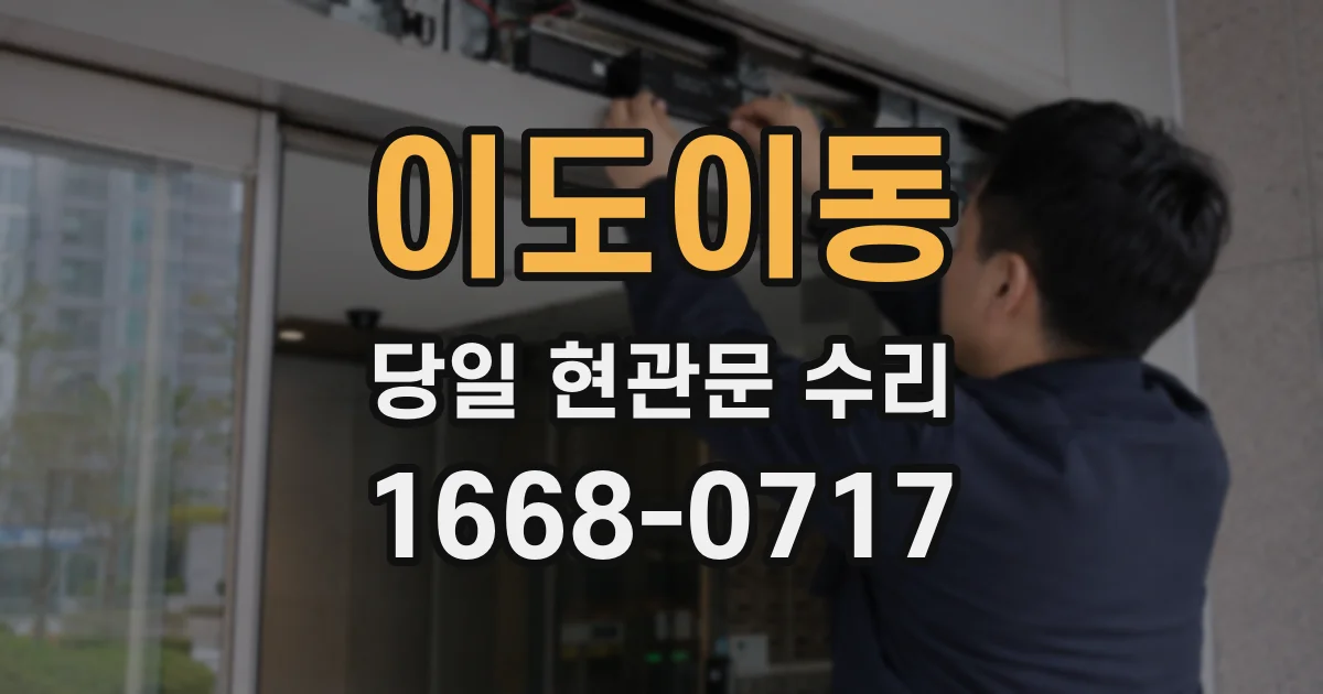 이도이동 당일 현관문 수리
