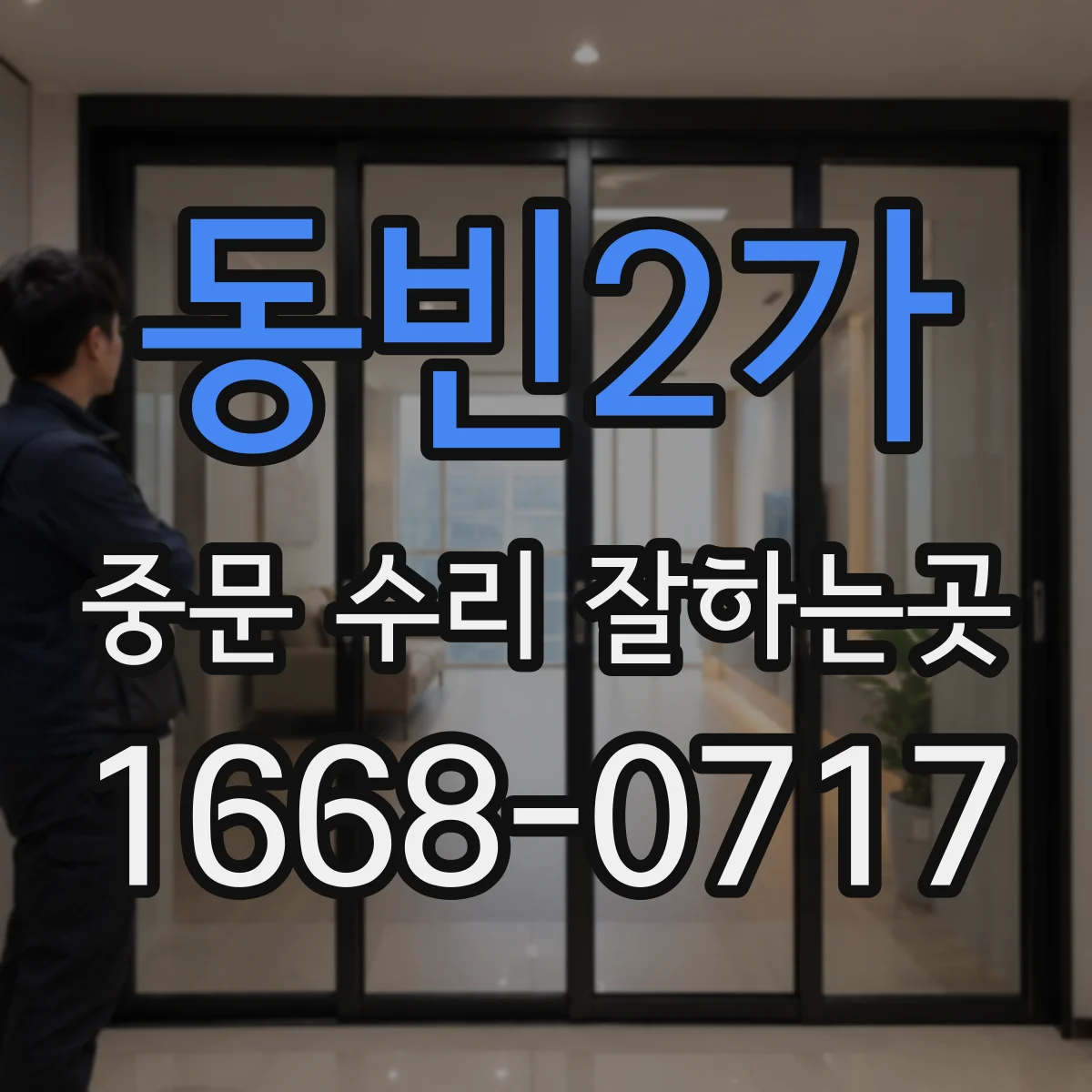 동빈2가 중문 수리 잘하는곳