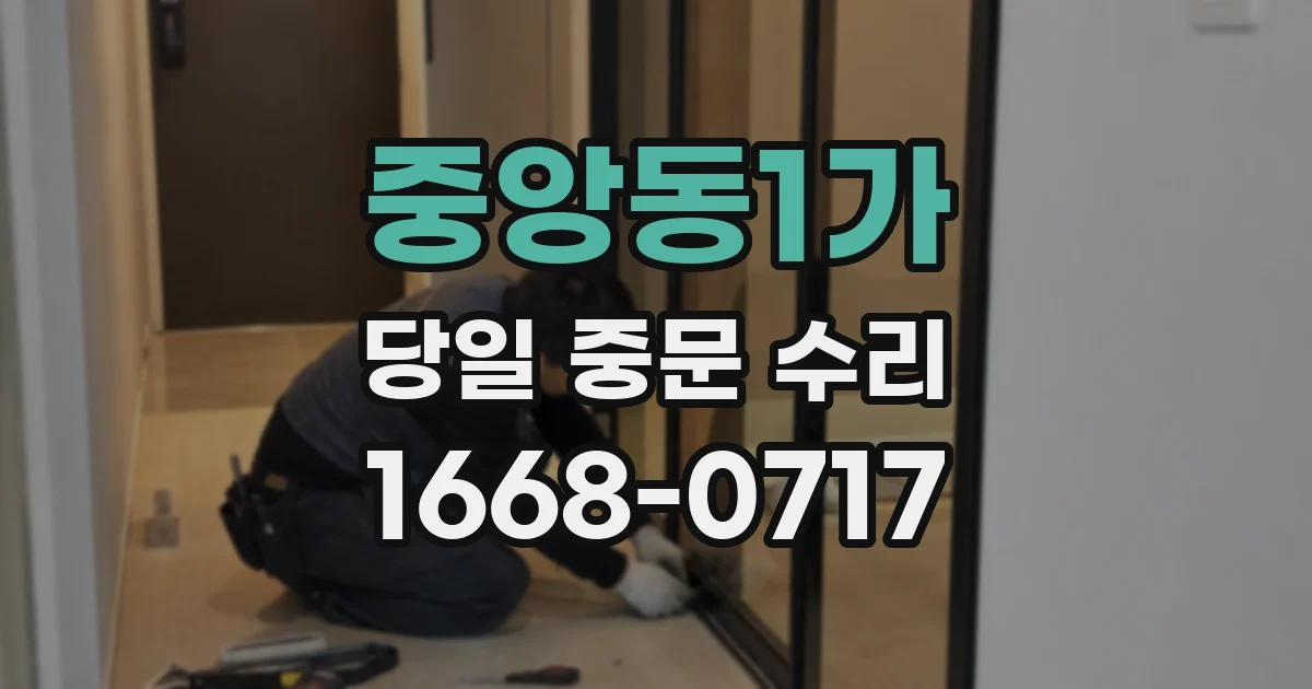 중앙동1가 당일 중문 수리