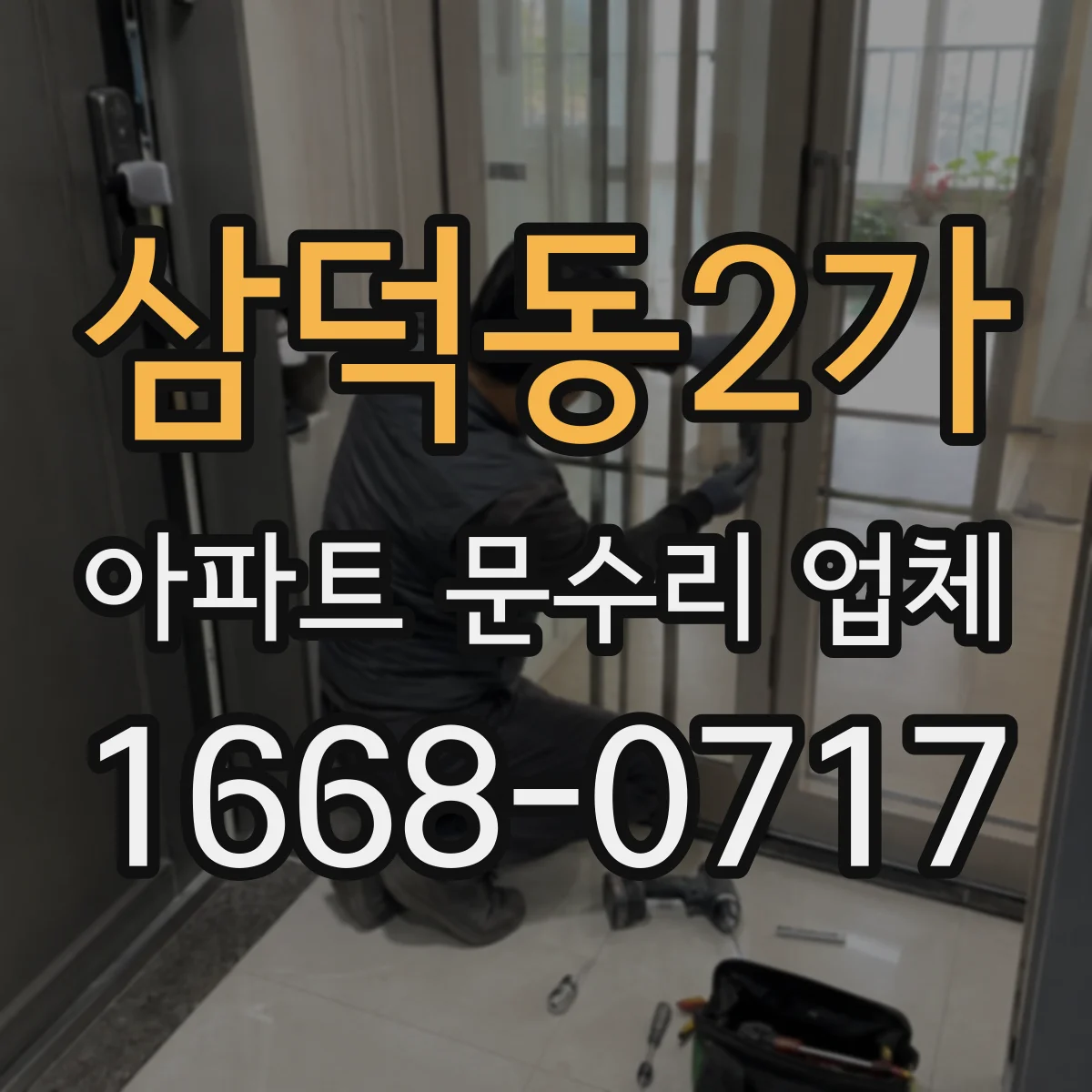 삼덕동2가 아파트 문수리 업체