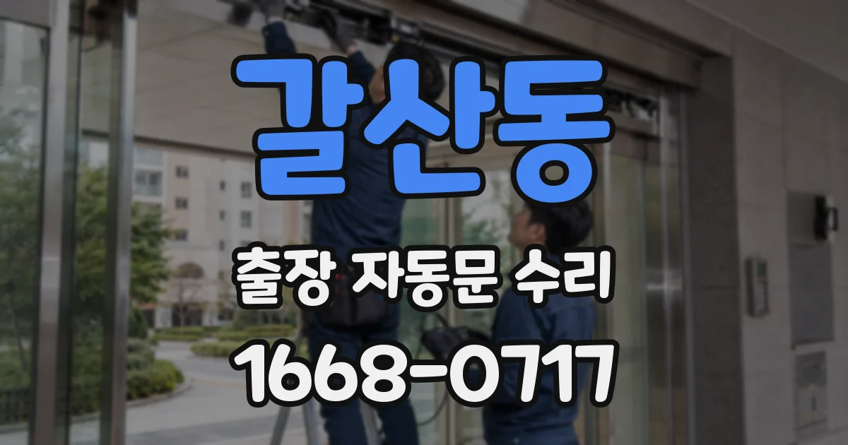 갈산동 출장 자동문 수리