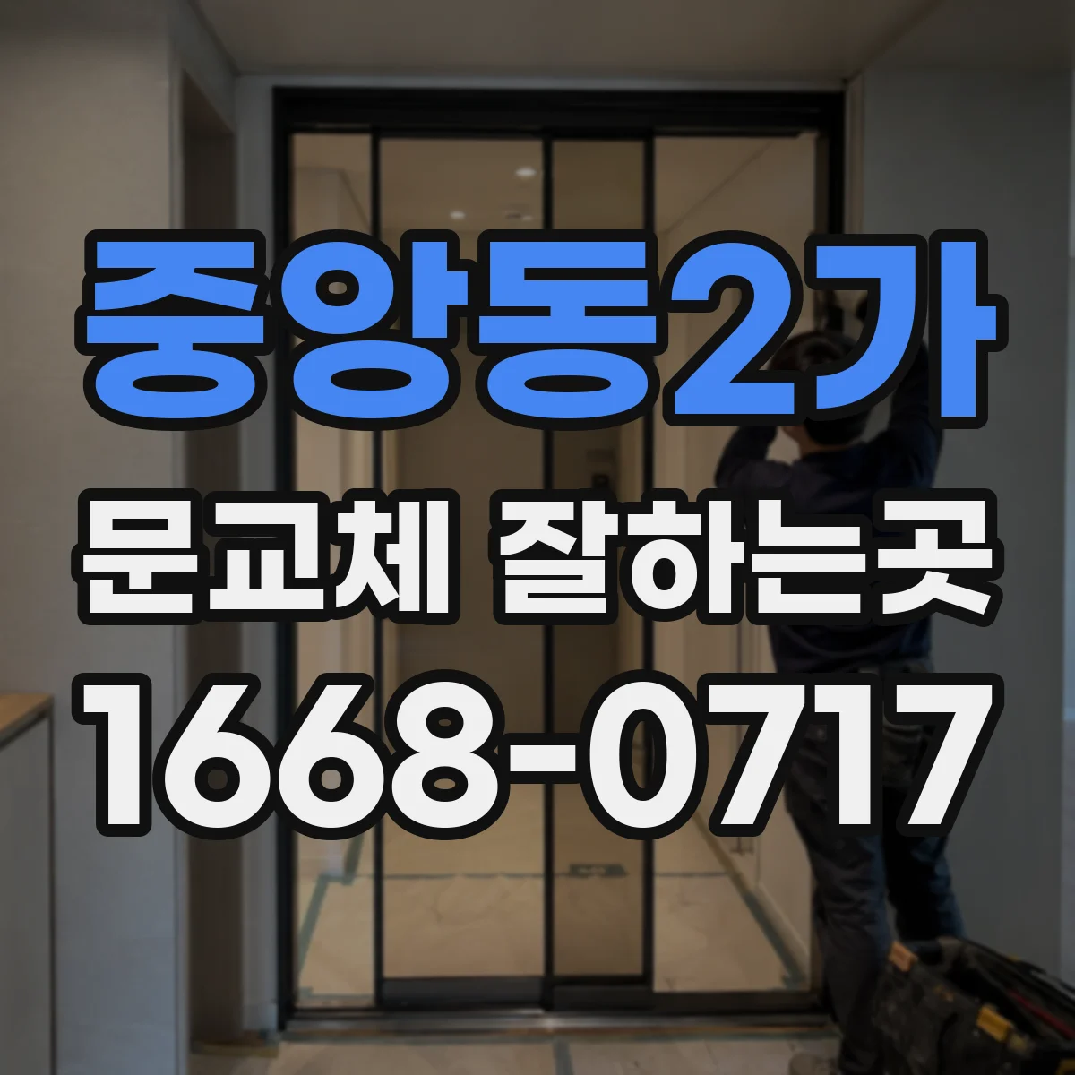중앙동2가 문교체 잘하는곳