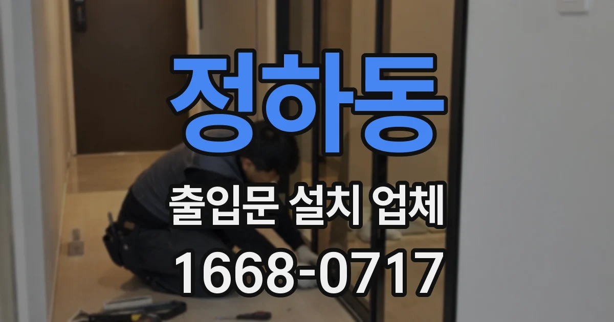 정하동 출입문 설치 업체