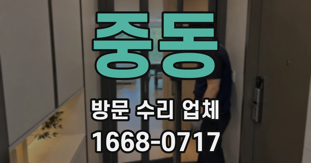 중동 방문 수리 업체