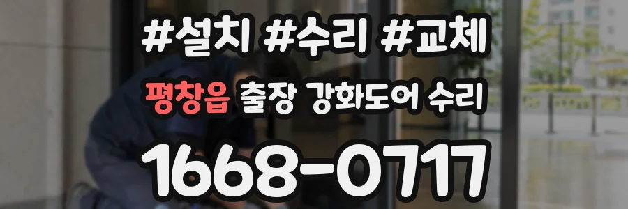 평창읍 출장 강화도어 수리