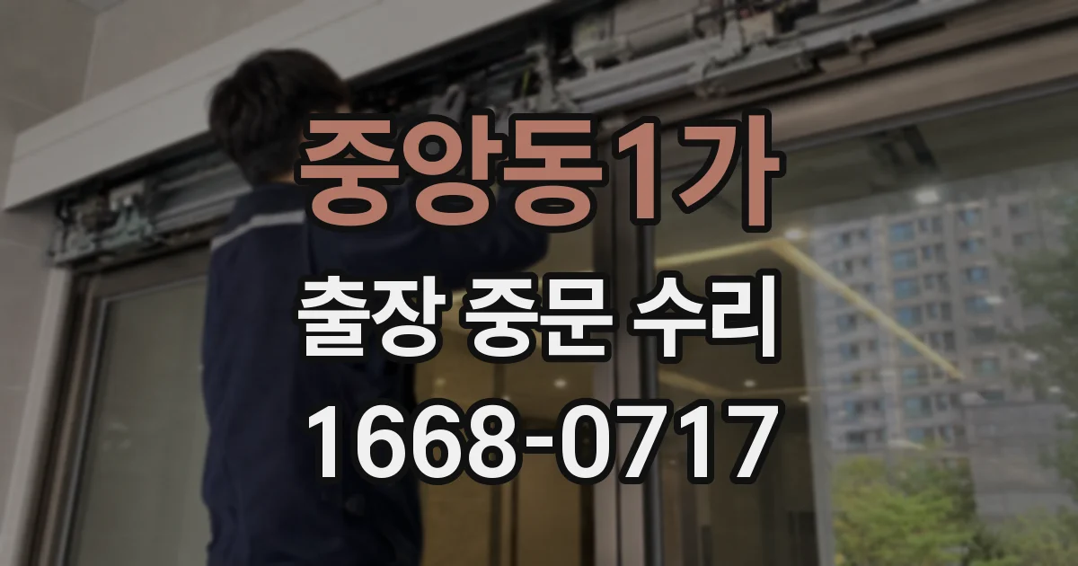 중앙동1가 출장 중문 수리