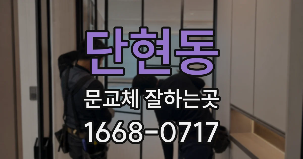 단현동 문교체 잘하는곳