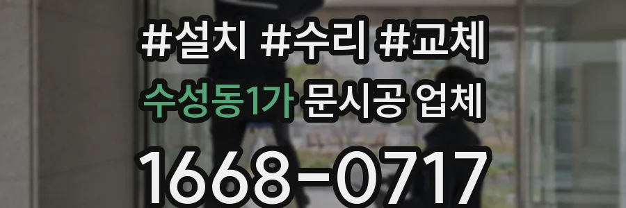 수성동1가 문시공 업체