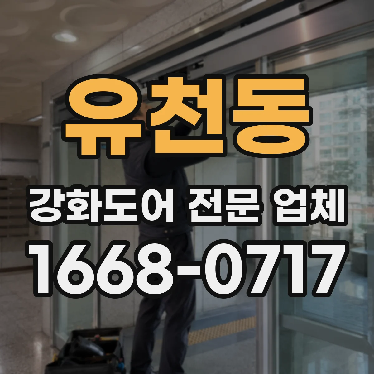 유천동 강화도어 전문 업체