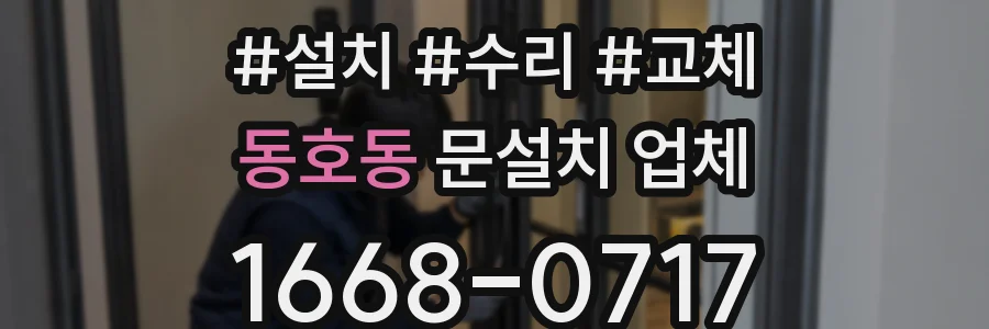 동호동 문설치 업체