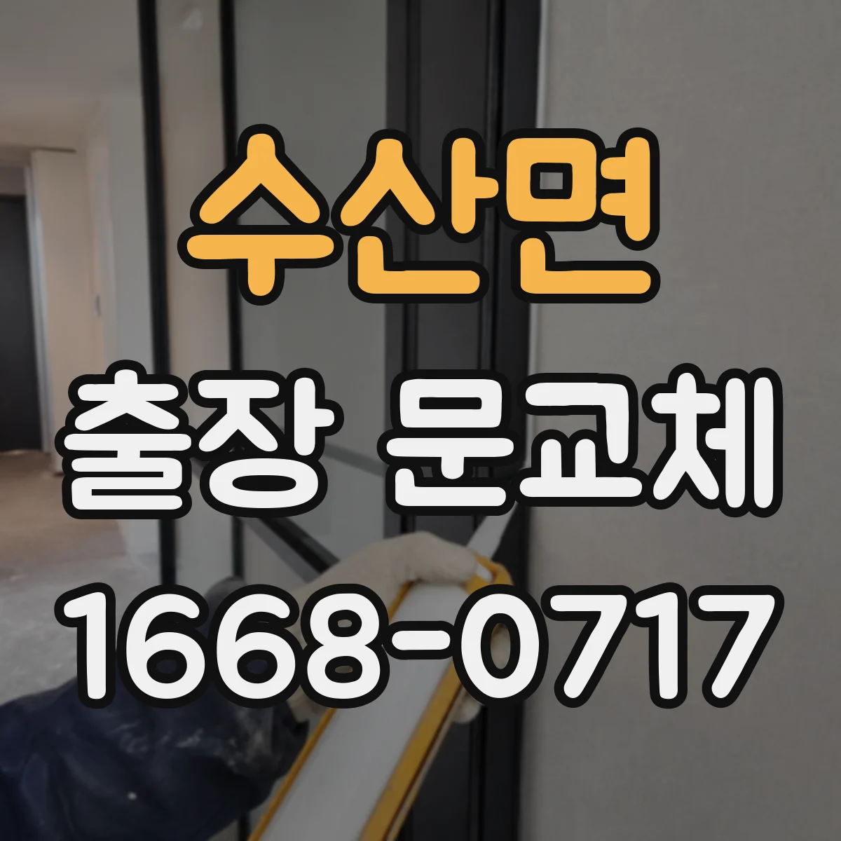 수산면 출장 문교체