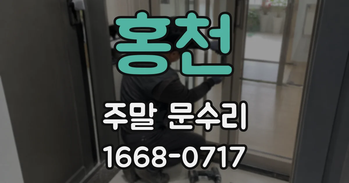 홍천 주말 문수리