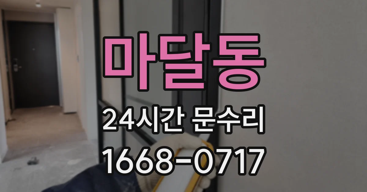 마달동 24시간 문수리