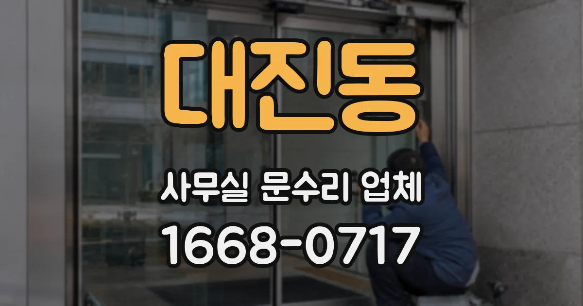 대진동 사무실 문수리 업체