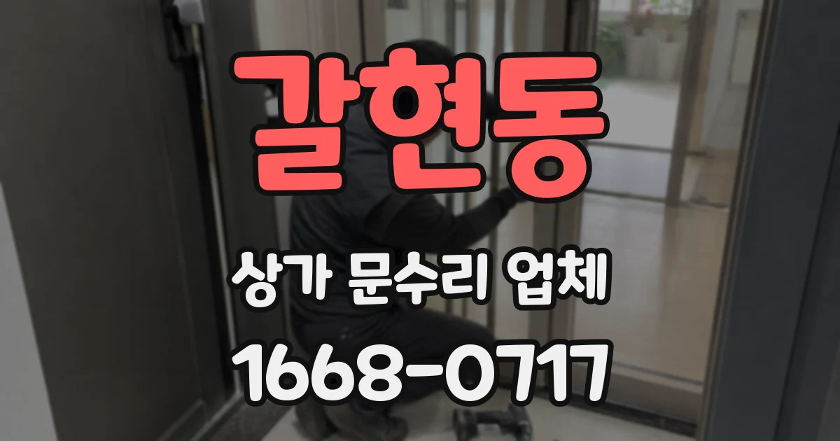 갈현동 상가 문수리 업체