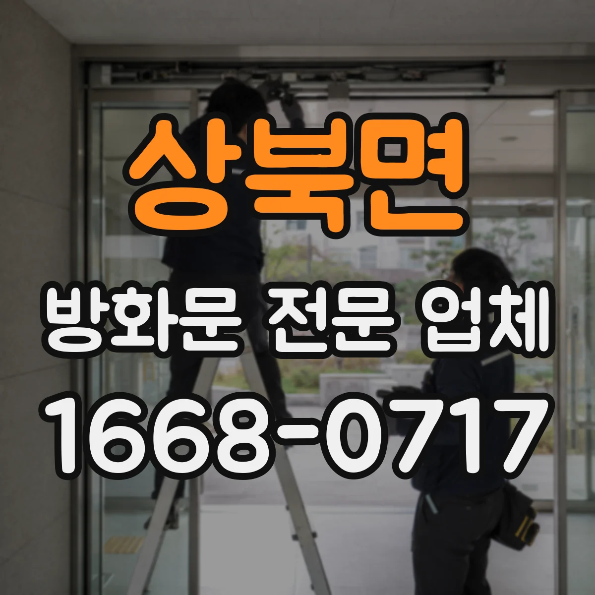 상북면 방화문 전문 업체