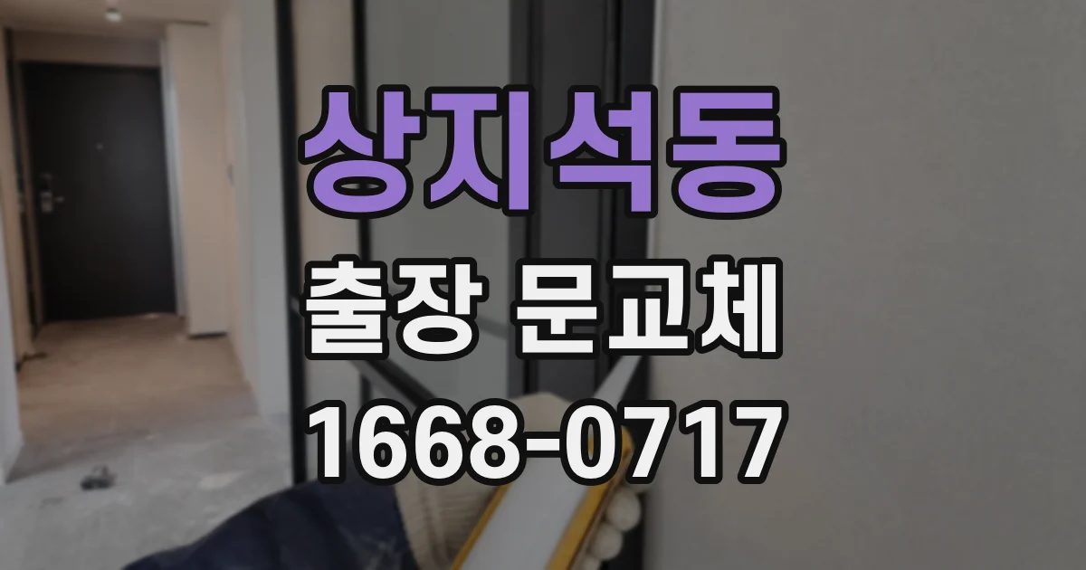 상지석동 출장 문교체